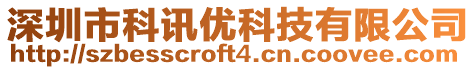 深圳市科訊優科技有限公司