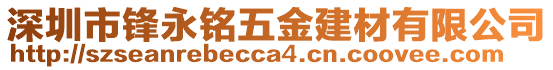 深圳市鋒永銘五金建材有限公司