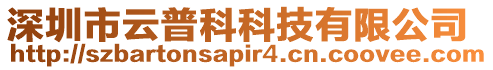 深圳市云普科科技有限公司