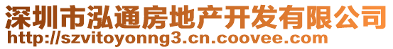 深圳市泓通房地產(chǎn)開發(fā)有限公司