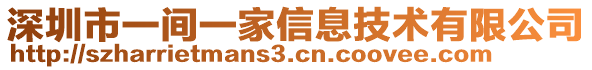 深圳市一間一家信息技術(shù)有限公司