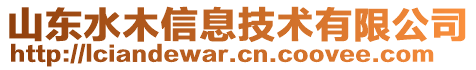 山東水木信息技術(shù)有限公司