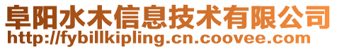 阜陽(yáng)水木信息技術(shù)有限公司