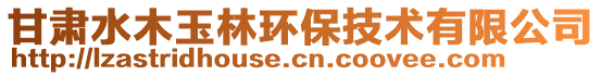 甘肅水木玉林環保技術有限公司