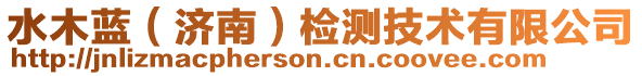 水木藍(濟南)檢測技術有限公司