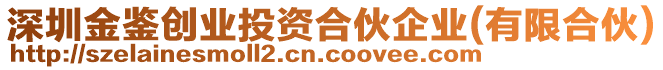 深圳金鑒創(chuàng)業(yè)投資合伙企業(yè)(有限合伙)