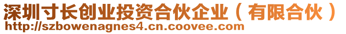 深圳寸長創(chuàng)業(yè)投資合伙企業(yè)（有限合伙）