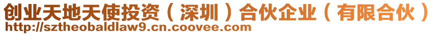 創(chuàng)業(yè)天地天使投資（深圳）合伙企業(yè)（有限合伙）