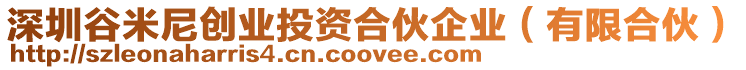 深圳谷米尼創業投資合伙企業（有限合伙）