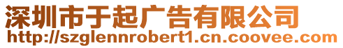 深圳市于起廣告有限公司