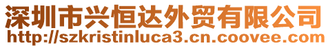 深圳市興恒達外貿(mào)有限公司