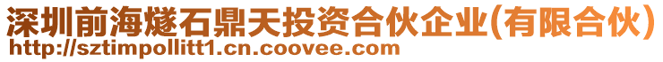 深圳前海燧石鼎天投資合伙企業(有限合伙)
