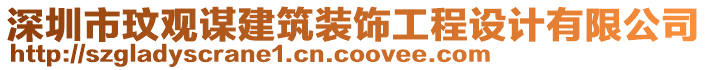 深圳市玟觀謀建筑裝飾工程設計有限公司