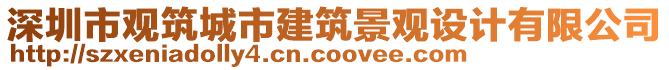 深圳市觀筑城市建筑景觀設(shè)計有限公司