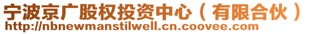 寧波京廣股權(quán)投資中心（有限合伙）