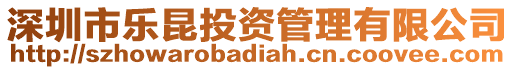 深圳市樂昆投資管理有限公司