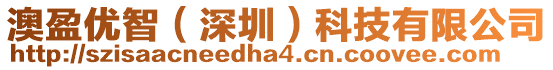 澳盈優智（深圳）科技有限公司
