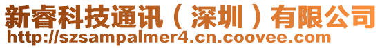 新睿科技通訊(深圳)有限公司