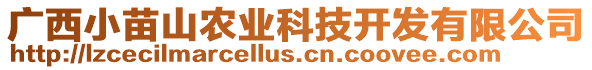 廣西小苗山農業科技開發有限公司