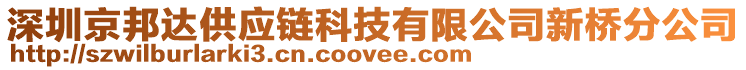 深圳京邦達供應鏈科技有限公司新橋分公司