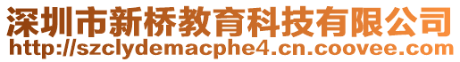 深圳市新橋教育科技有限公司