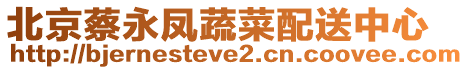 北京蔡永鳳蔬菜配送中心