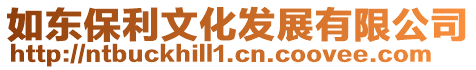 如東保利文化發展有限公司