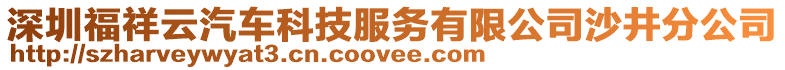 深圳福祥云汽車科技服務(wù)有限公司沙井分公司