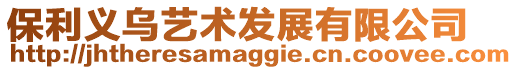保利義烏藝術發展有限公司