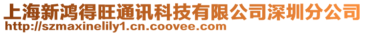 上海新鴻得旺通訊科技有限公司深圳分公司