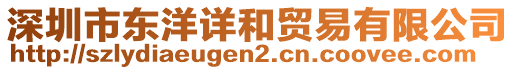 深圳市東洋詳和貿(mào)易有限公司