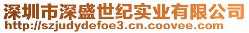 深圳市深盛世紀實業有限公司