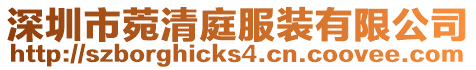 深圳市菀清庭服裝有限公司