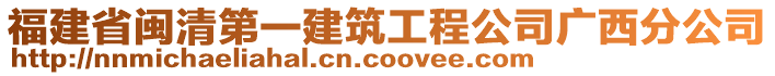福建省閩清第一建筑工程公司廣西分公司