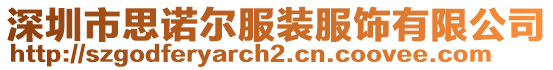 深圳市思諾爾服裝服飾有限公司