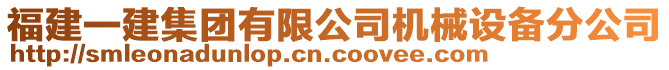 福建一建集團有限公司機械設備分公司