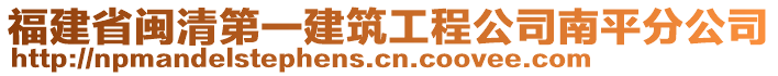 福建省閩清第一建筑工程公司南平分公司