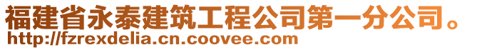 福建省永泰建筑工程公司第一分公司。