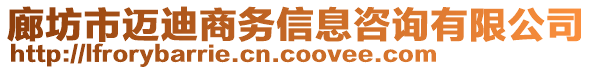 廊坊市邁迪商務信息咨詢有限公司