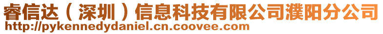 睿信達(深圳)信息科技有限公司濮陽分公司