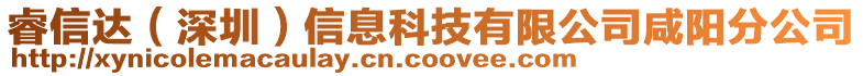 睿信達(深圳)信息科技有限公司咸陽分公司