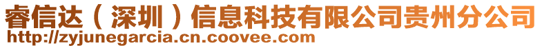 睿信達(dá)(深圳)信息科技有限公司貴州分公司