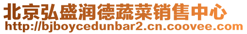 北京弘盛潤德蔬菜銷售中心