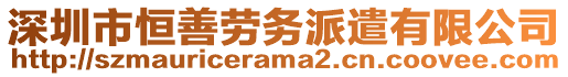 深圳市恒善勞務派遣有限公司