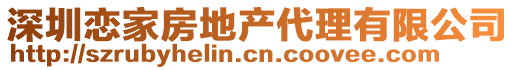 深圳戀家房地產(chǎn)代理有限公司
