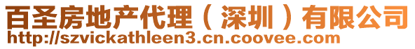 百圣房地產(chǎn)代理(深圳)有限公司