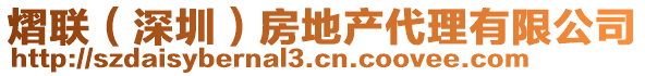 熠聯(lián)（深圳）房地產(chǎn)代理有限公司