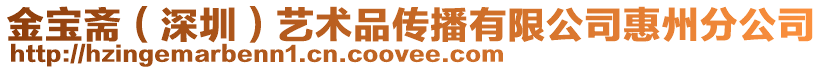 金寶齋(深圳)藝術品傳播有限公司惠州分公司