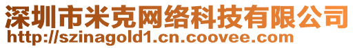 深圳市米克網(wǎng)絡(luò)科技有限公司