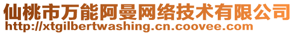 仙桃市萬能阿曼網絡技術有限公司
